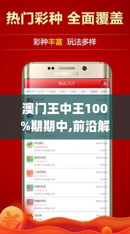 澳门王中王100%期期中，实用释义、解释与落实