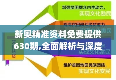 新奥最精准免费大全，最新精选解析与落实实践
