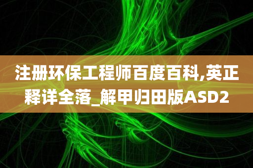 新澳今晚9点30分的特殊含义与落实行动