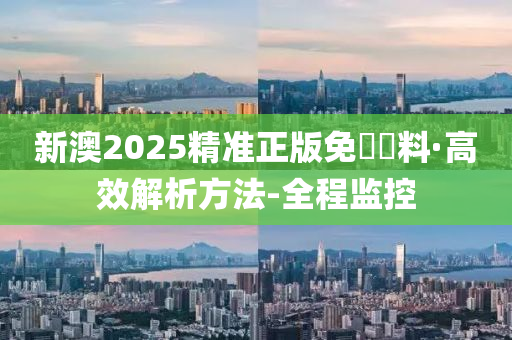 警惕虚假宣传，全面解析新澳2025精准正版免费资料