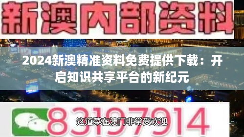 探索新澳精选资料，热门平台一键获取，资料免费共享时代