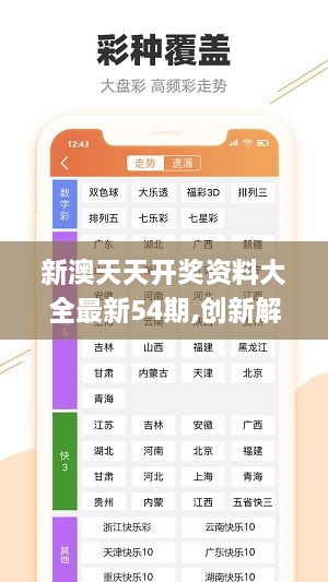 澳彩资料免费长期公开，精选答案落实的全新策略与趋势分析